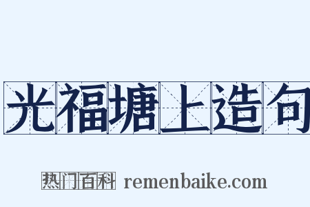 光福塘上造句是什么意思的图片